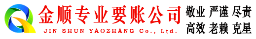 临猗金顺讨债公司